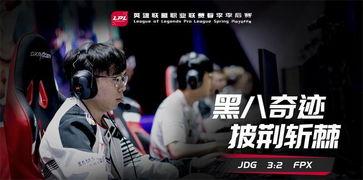 Caps 梦到MIS遇JDG,Ming 梦到JGD一穿4,黑八奇迹延续