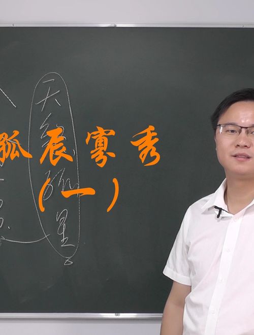 什么是孤辰寡宿,有哪些影响 一 李双林 八字 