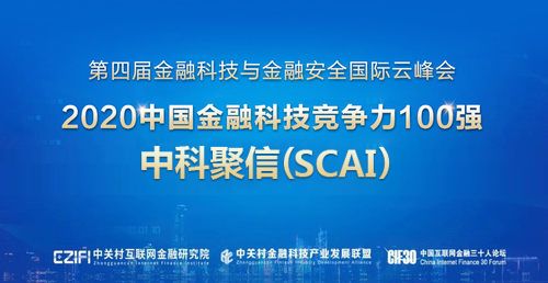 中科聚信（SCAI）荣登“2021中国金融数字化转型先锋企业TOP 50”