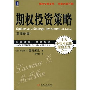 期权投资策略 原书第4版 华章经典金融投资.24 十大不可不读的操盘圣经之一,期权交易圣经