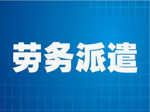 苏州思维沃德劳务派遣有限公司招聘是真的吗