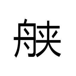 舟字旁一个夹,怎么读,怎么一直都找不到这个字 