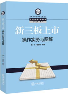 我是律师 请问有什么好的IPO、新三板证券法律实务书籍推荐？