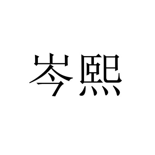 岑熙商标注册查询 商标进度查询 商标注册成功率查询 路标网 