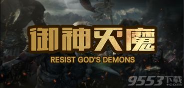 魔兽争霸御神灭魔防守地图下载 御神灭魔 v1.0.3 正式版 附攻略与礼包码 9553下载 