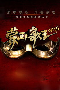 蒙面歌王2015中国版哪里能看,介绍。