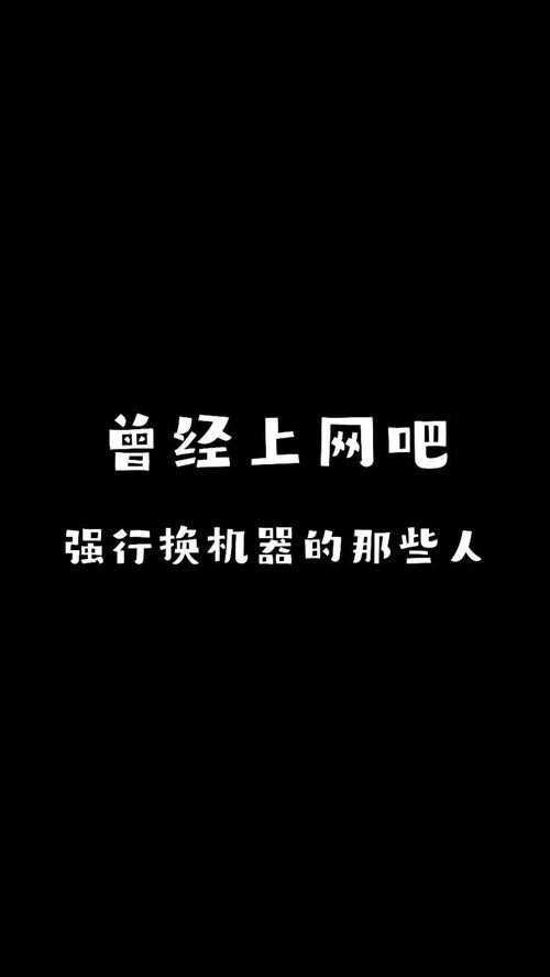 里 大哥 欲强行换机,听到狠人名号秒怂,曾经这样人不少 沙雕动画 8090后 内容过于真实 网吧 