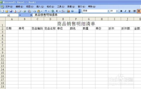 怎么用excel制作商品销售明细清单