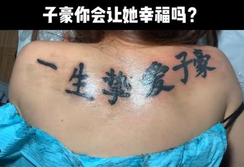 女子将男友名字纹在后背,不听劝告要求越明显越好 他让我很满足