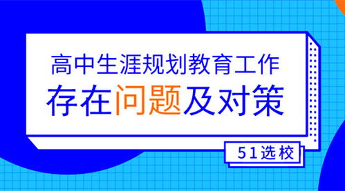 高中生涯规划教育中存在的问题及对策