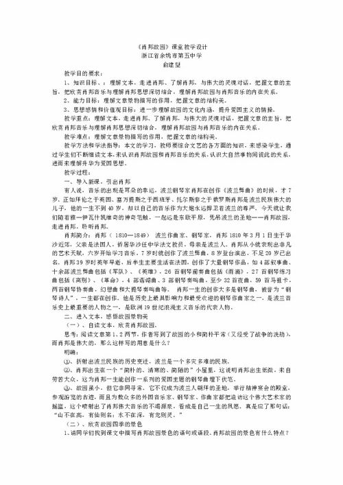 高中语文苏教版必修三第一专题 肖邦故园 课堂教学设计 