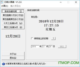 日期计算器软件下载 日期计算器下载v1.2.6 绿色版 