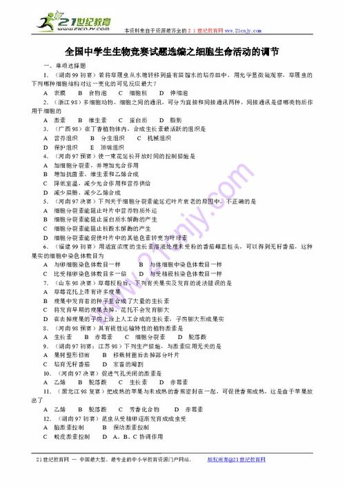 全国中学生生物竞赛试题选编之生命活动的调节下载 生物 