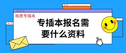 专插本报名需要准备什么资料,你了解吗