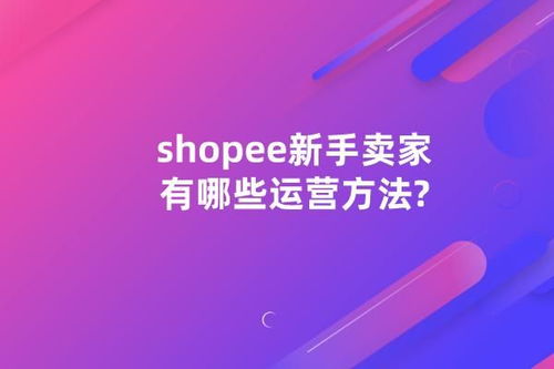 shopee卖鞋思路,如何在shopee上卖鞋：打造独特品牌，实现销量增长