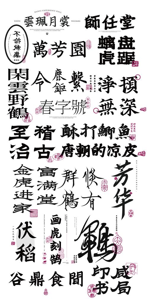 国风字体设计 Typography