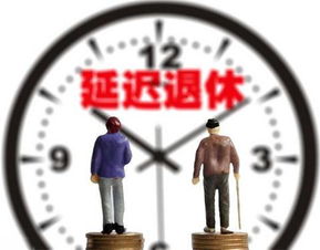 延迟退休超过60岁,部分岗位职工可自主选择,是真的吗 