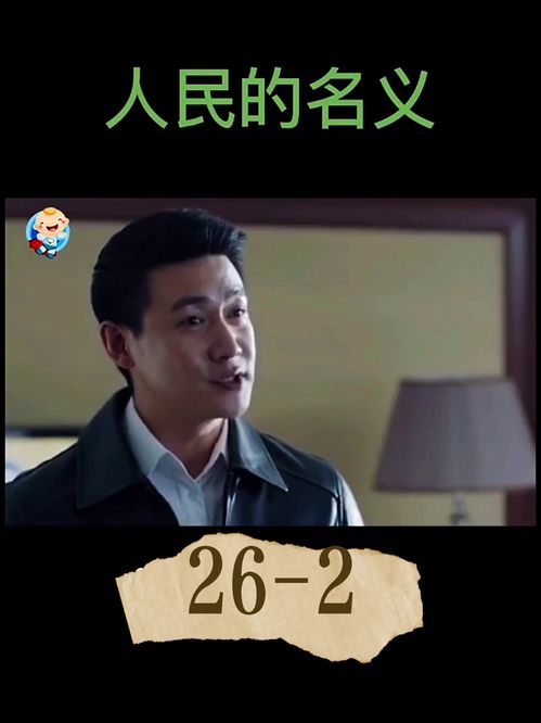 人民的名义26 2 