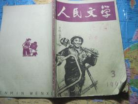 人民文学 1966年3月号