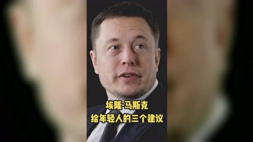 钢铁侠 马斯克给年轻人的建议 做有用的人 读书交流 会做事