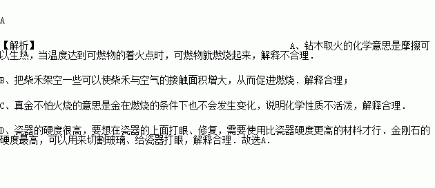 下列词语或俗语的有关化学原理解释中不合理的是A.钻木取火﹣﹣通过摩擦使可燃物的着火点升高B.人要实.火要虚﹣﹣增大燃料与空气的接触面积使燃烧更充分C.真金不怕火炼 