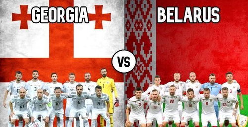 欧洲杯 格鲁吉亚VS白俄罗斯,格鲁吉亚坐拥主场拒 来犯之敌
