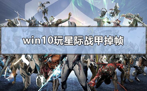 win10怎么玩星际战甲