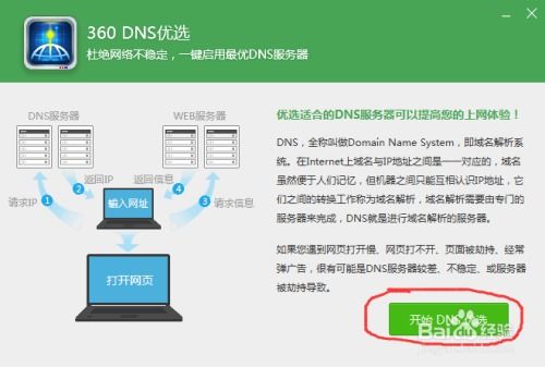 360DNS优选怎么用 