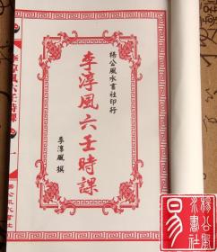 六壬掌诀诸葛亮马前课袁天罡数 李淳风六壬时课小六壬道古抄本