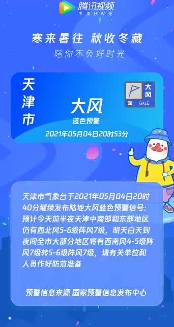 天津市发布大风蓝色预警2021年05月04日20时53分 