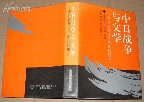 中日战争与文学 中日现代文学的比较研究 大32开精装 1992年1版1印 95品 D