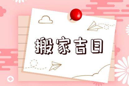 2021年10月有几天不可以搬家 10月不宜搬家的日子