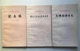 刘禹锡 中国古典文学本知识丛书