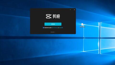 win10安装剪映