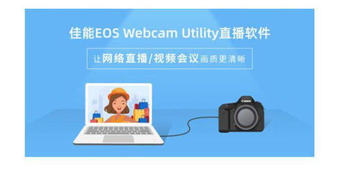 为何要让相机走入直播 佳能EOS Webcam Utility试用