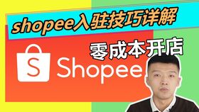 shopee 开店日记,Shopee开店日记：从零到英雄的电商之路