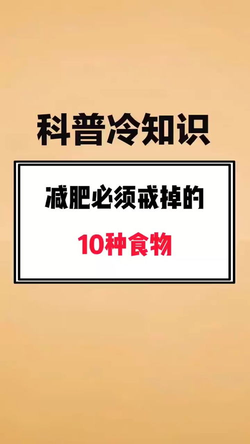 减肥必须戒掉的十种食物 科普 学生党 冷知识 