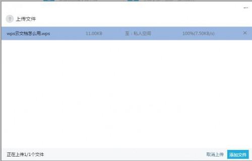 wps云文档上传文件如何才能到私人空间