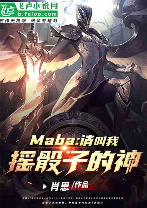 Moba 请叫我摇骰子的神