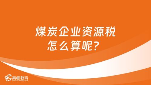 煤炭企业资源税如何计算