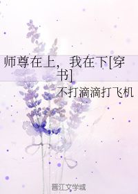 师尊在上,我在下