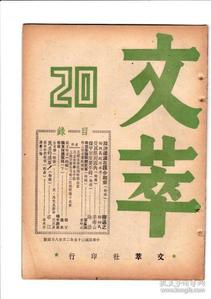 民国老期刊杂志 文萃 第20期 1946年 16开平装 有乔木 端木蕻良 李南山 右江等文章 有 论军队国家化 民主的进军 等文章 文萃社 