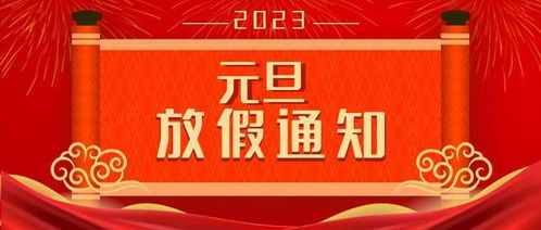 2023年元旦放假通知