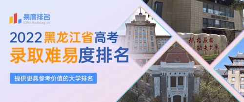 2022黑龙江高考录取难易度排名 哈工大 深圳 17名,本部却在28