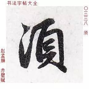 百家姓 历代名家单字字帖 须 xū