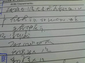 翻译 去医院看病但是看不懂医生写了什么意思 请看得懂的多多指点谢谢 