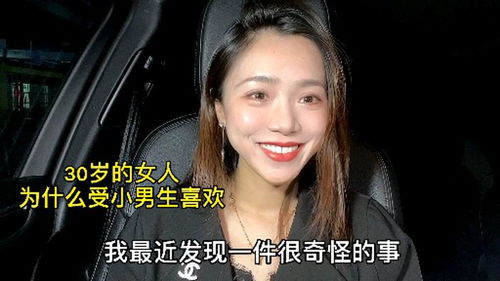 30岁的单人女人嫁同龄人难,但在95后男生眼里是真香 