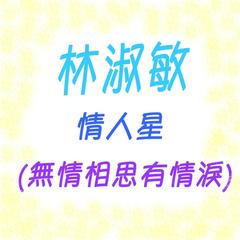 情人星 无情相思有情泪 修复版