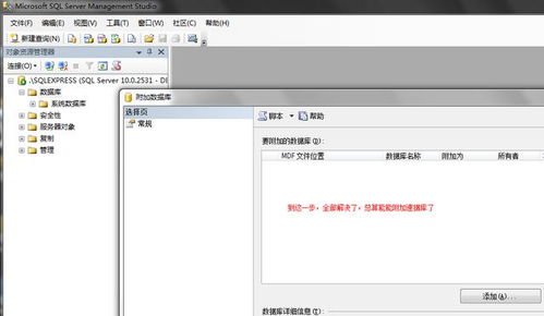 sqlserver附加数据库出错,原因分析与解决方法