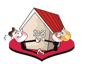 2015新婚姻法房产分配 婚前买房加谁的名字不吃亏